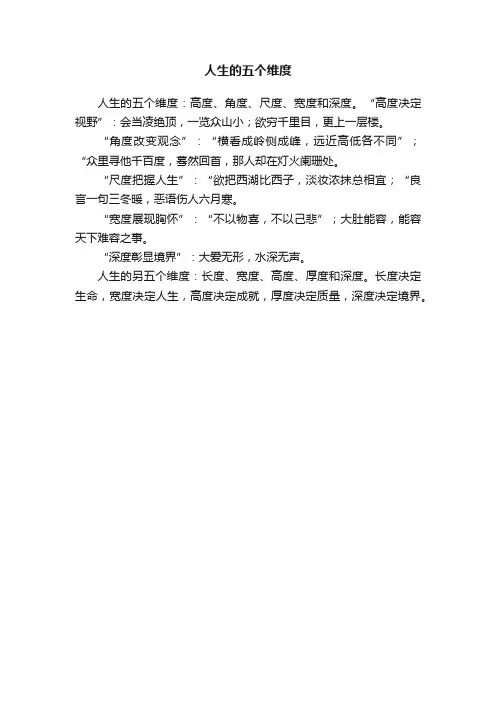 人生的五个维度