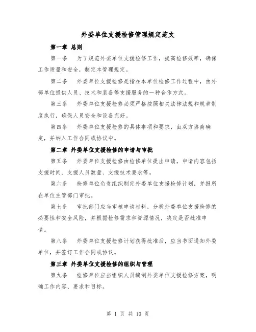 外委单位支援检修管理规定范文(4篇)