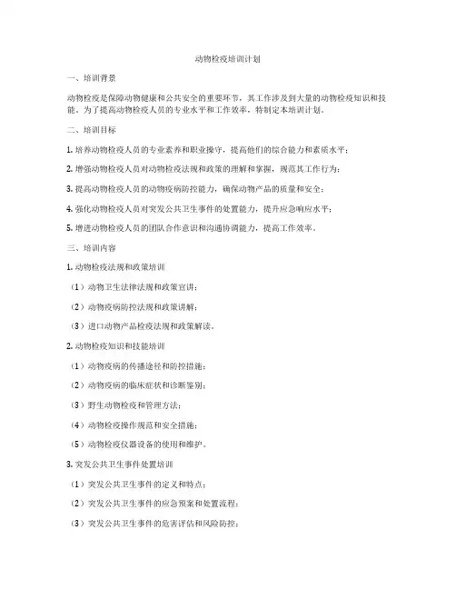动物检疫培训计划