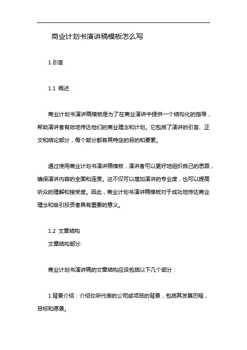 商业计划书演讲稿模板怎么写