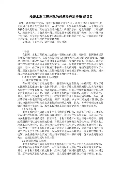 浅谈水利工程出现的问题及应对措施 赵贝贝