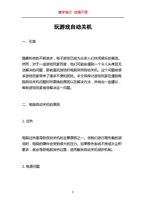 玩游戏自动关机