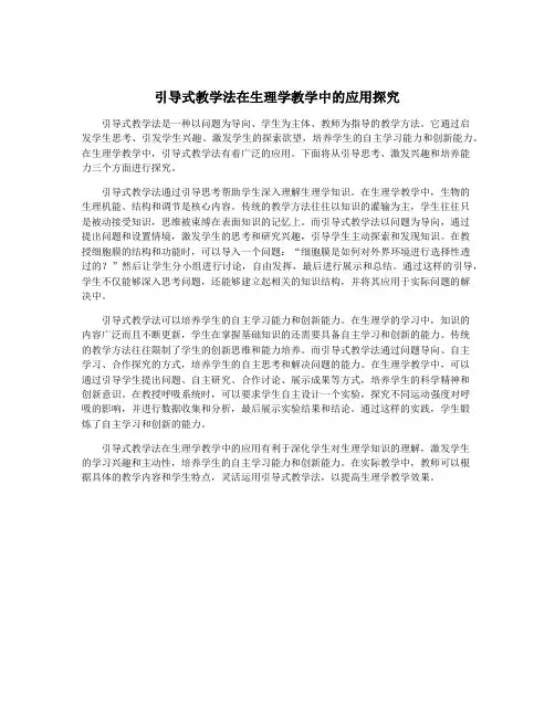 引导式教学法在生理学教学中的应用探究