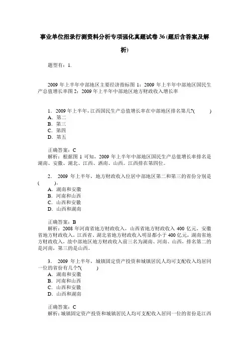 事业单位招录行测资料分析专项强化真题试卷36(题后含答案及解析)