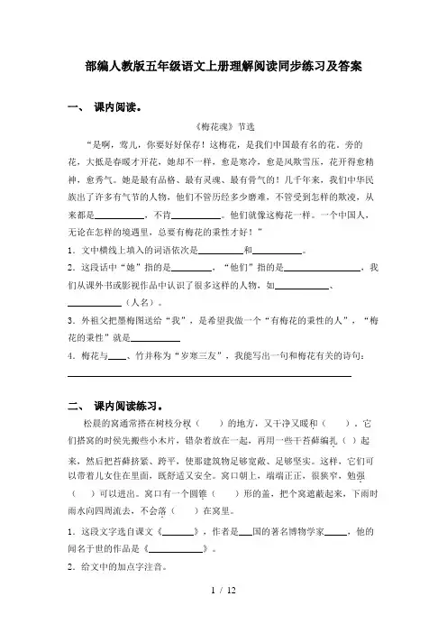 部编人教版五年级语文上册理解阅读同步练习及答案