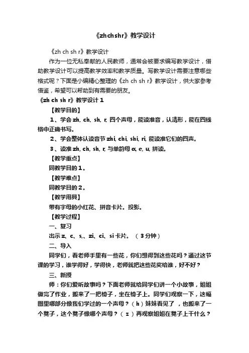 《zhchshr》教学设计