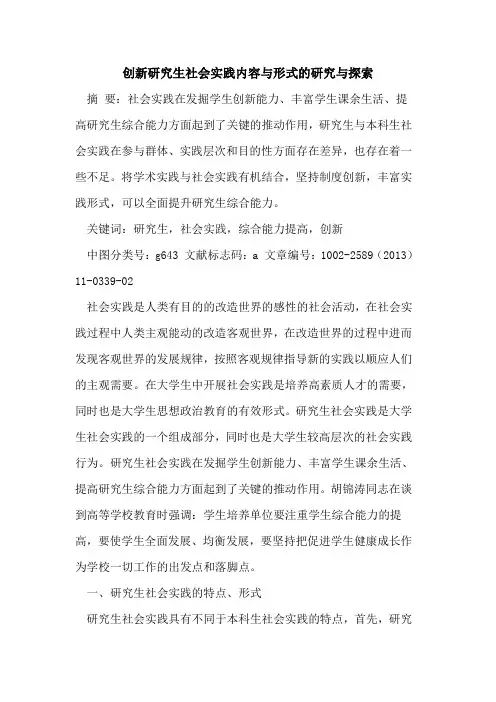 创新研究生社会实践内容与形式的研究与探索