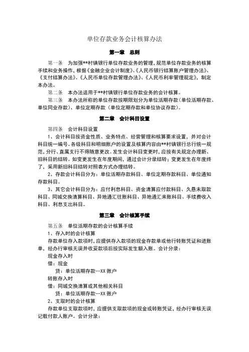 村镇银行单位存款业务会计核算办法模版