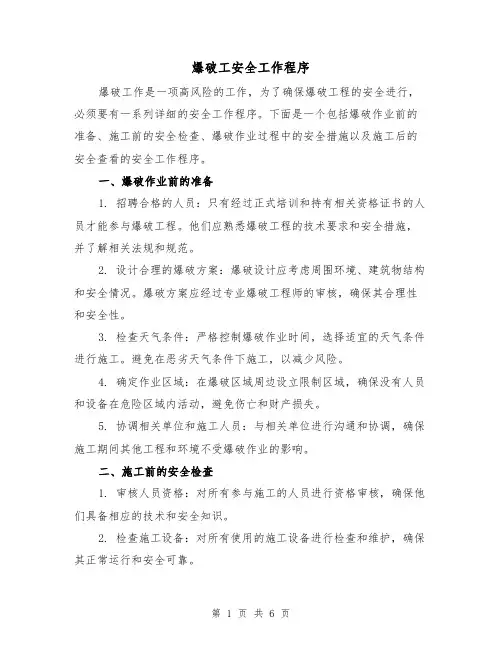 爆破工安全工作程序（三篇）