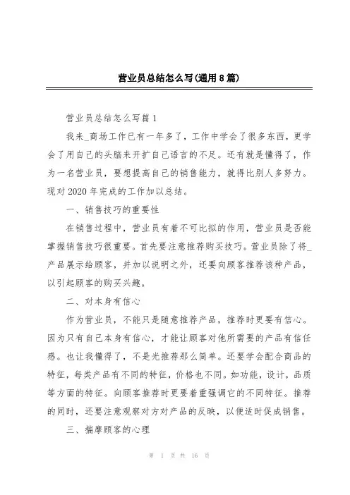 营业员总结怎么写(通用8篇)