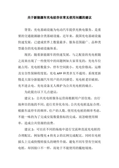 关于新能源车充电桩存在常见使用问题的建议