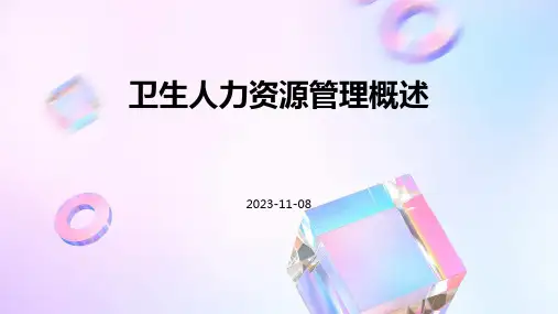 卫生人力资源管理概述