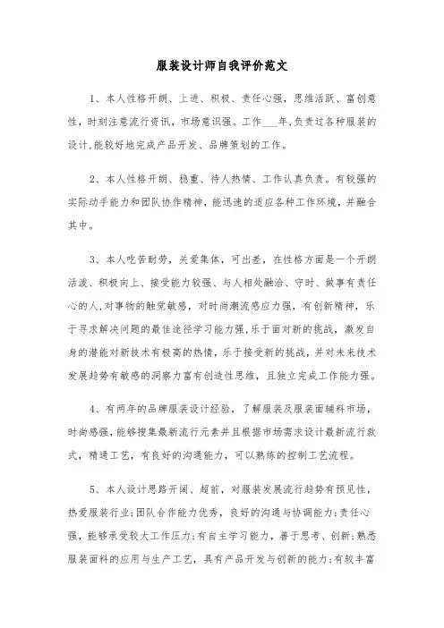 服装设计师自我评价范文(2篇)