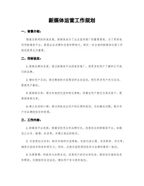 新媒体运营工作规划
