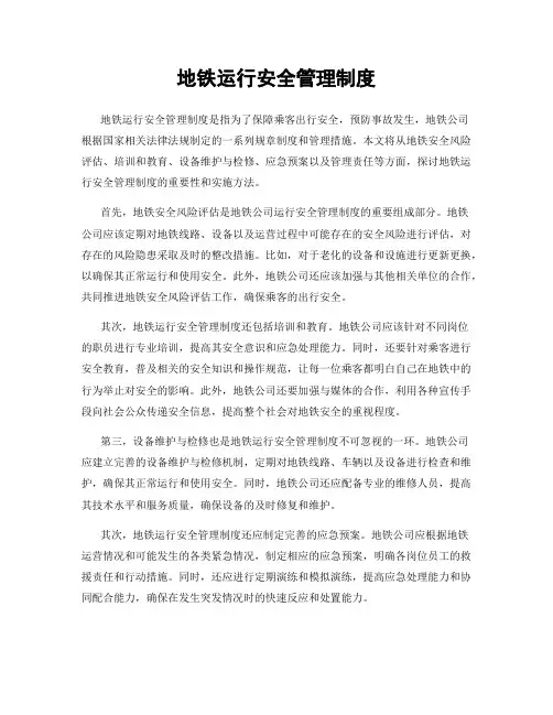 地铁运行安全管理制度