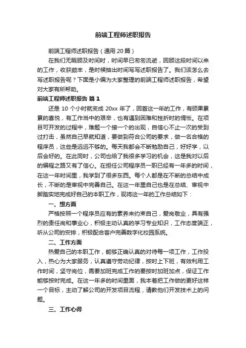 前端工程师述职报告（通用20篇）