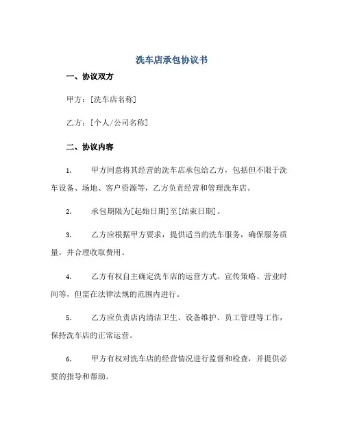 洗车店承包协议书