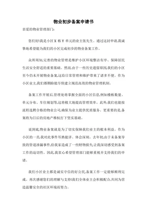 物业初步备案申请书