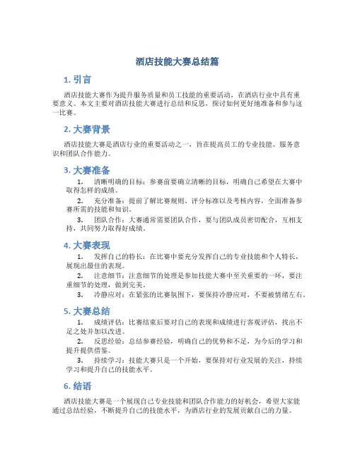 酒店技能大赛总结怎么写