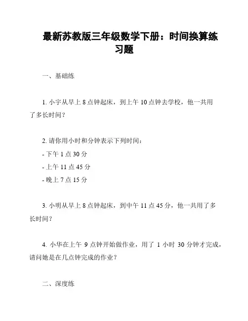 最新苏教版三年级数学下册：时间换算练习题