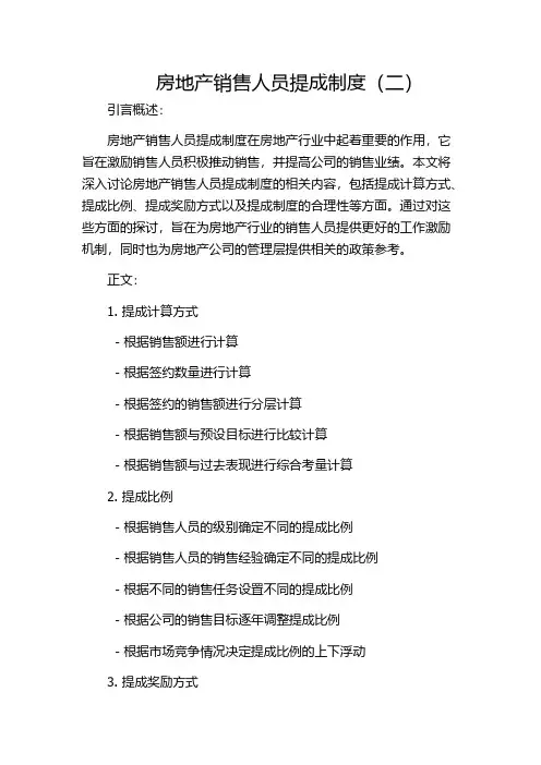 房地产销售人员提成制度(二)