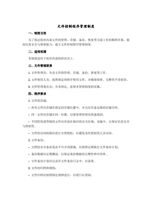 文件控制程序管理制度