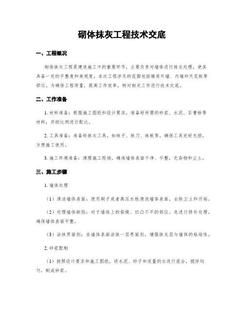 砌体抹灰工程技术交底