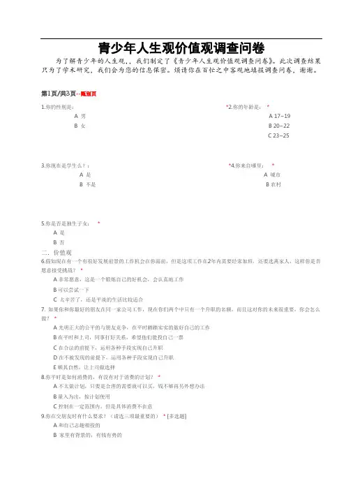大学生人生观价值观调查问卷