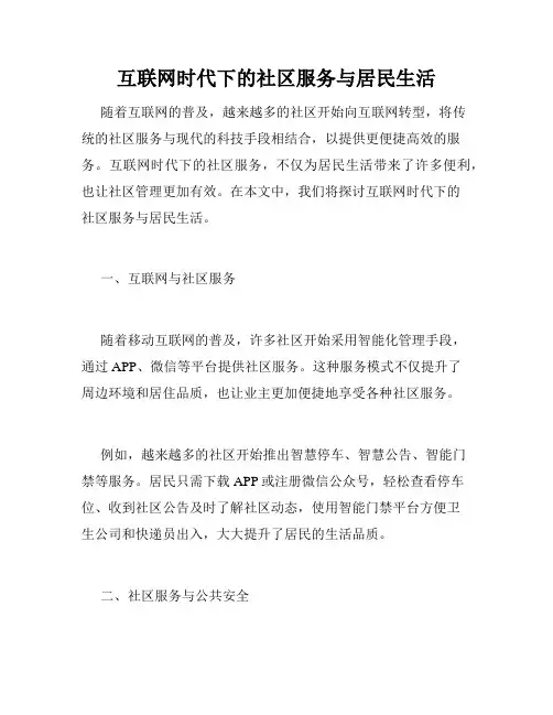 互联网时代下的社区服务与居民生活