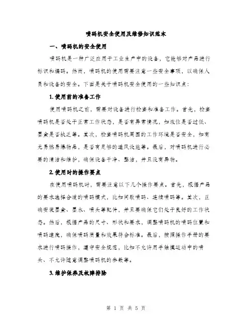 喷码机安全使用及维修知识范本（二篇）