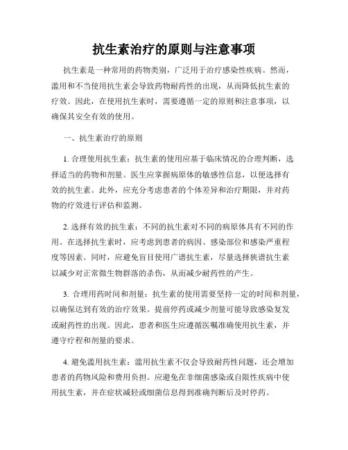 抗生素治疗的原则与注意事项