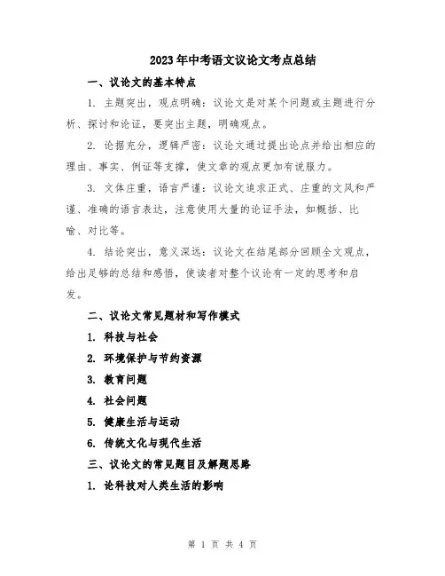 2023年中考语文议论文考点总结
