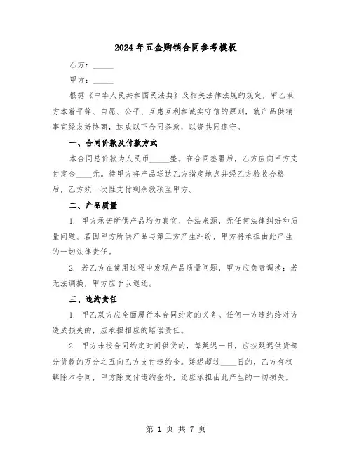 2024年五金购销合同参考模板（三篇）