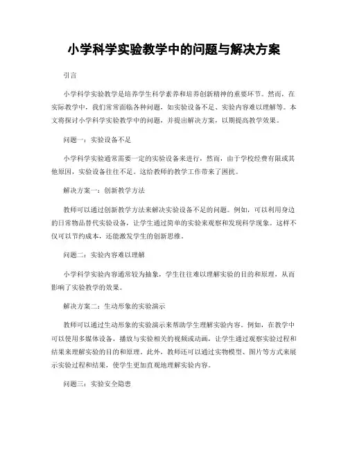 小学科学实验教学中的问题与解决方案