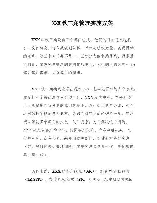 XXX铁三角管理实施方案