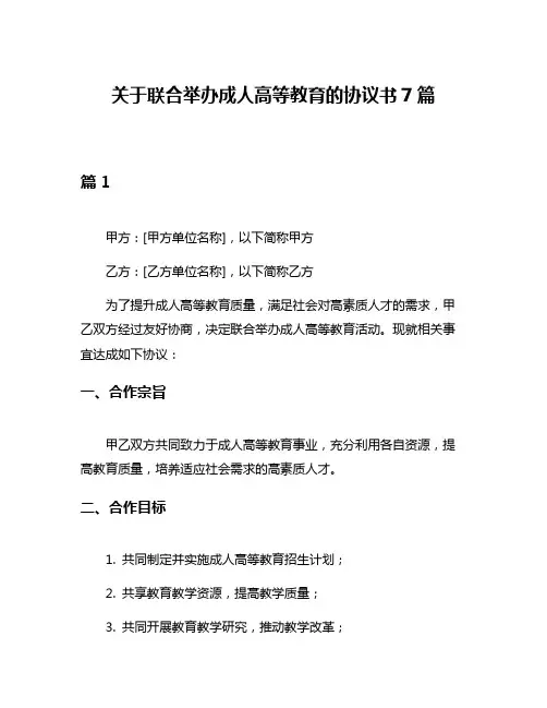 关于联合举办成人高等教育的协议书7篇