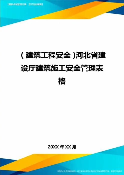 (建筑工程安全)河北省建设厅建筑施工安全管理表格精编