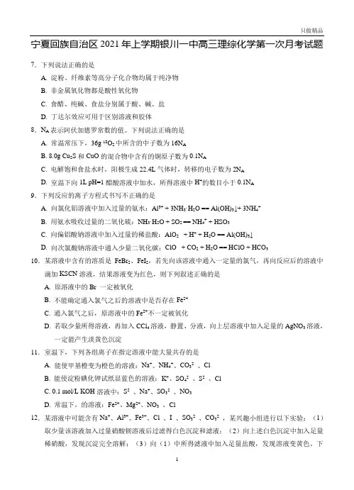 2021宁夏回族自治区年上学期银川一中高三理综化学第一次月考试题