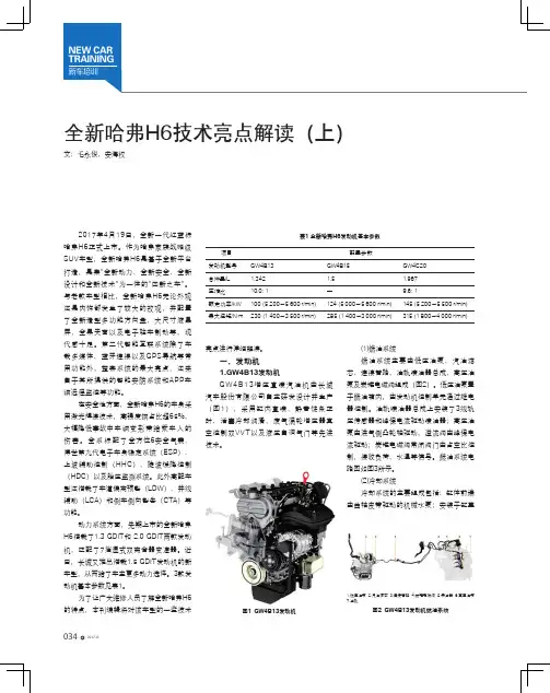 全新哈弗H6技术亮点解读（上）