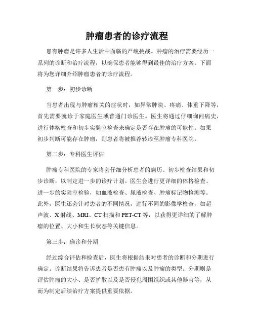 肿瘤患者的诊疗流程