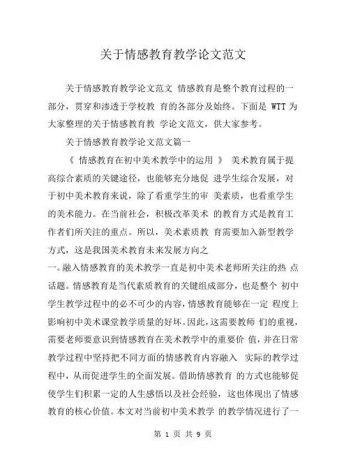 关于情感教育教学论文范文