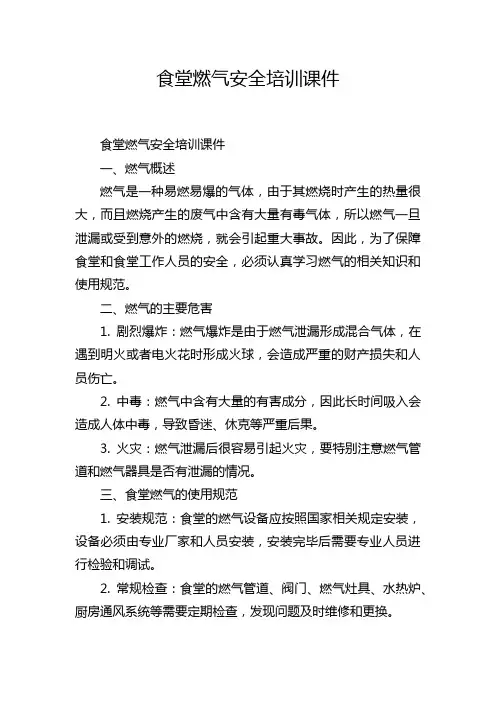 食堂燃气安全培训课件