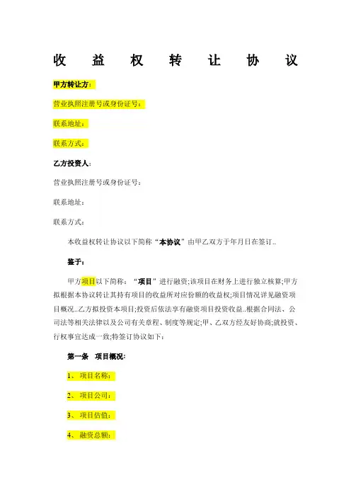 收益权转让协议