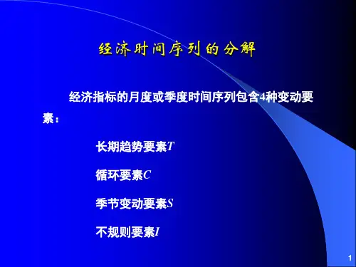 经济时间序列的季节调整分解和平滑方法