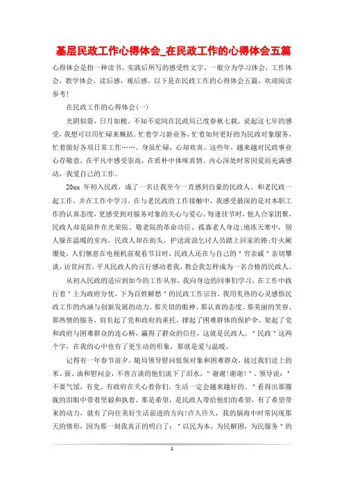 基层民政工作心得体会_在民政工作的心得体会五篇