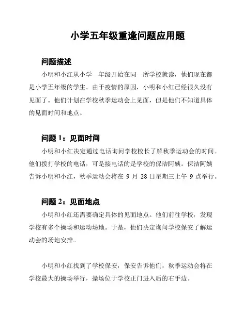 小学五年级重逢问题应用题