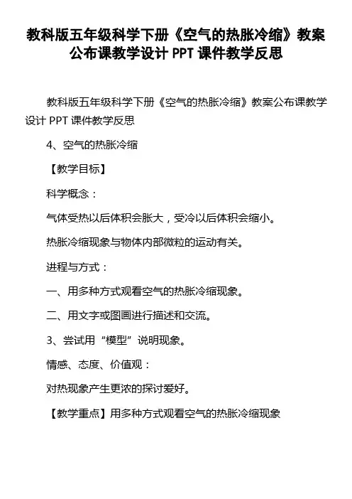 教科版五年级科学下册空气的热胀冷缩教案公布课教学设计PPT课件教学反思