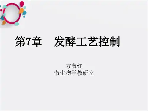 《发酵过程控制》PPT课件