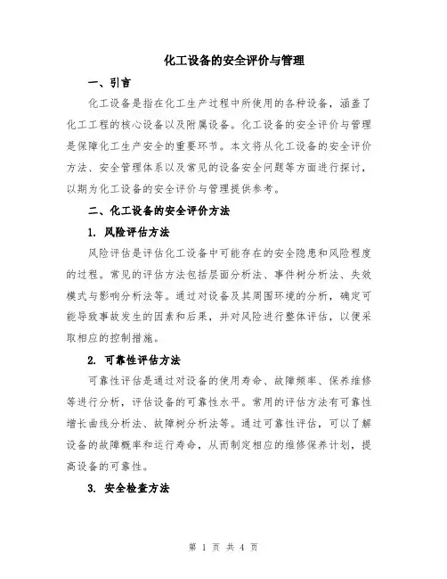 化工设备的安全评价与管理