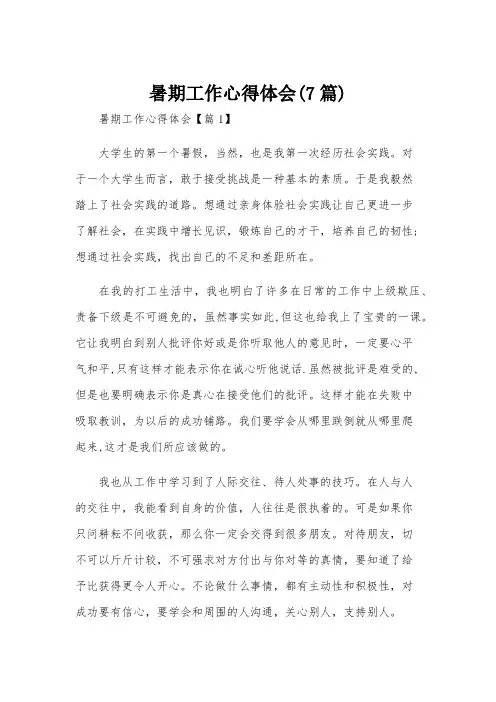 暑期工作心得体会(7篇)